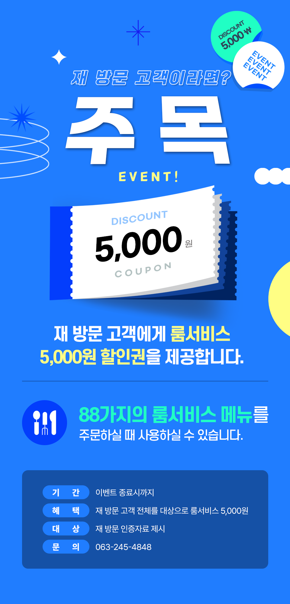 호텔토랑 재방문 이벤트