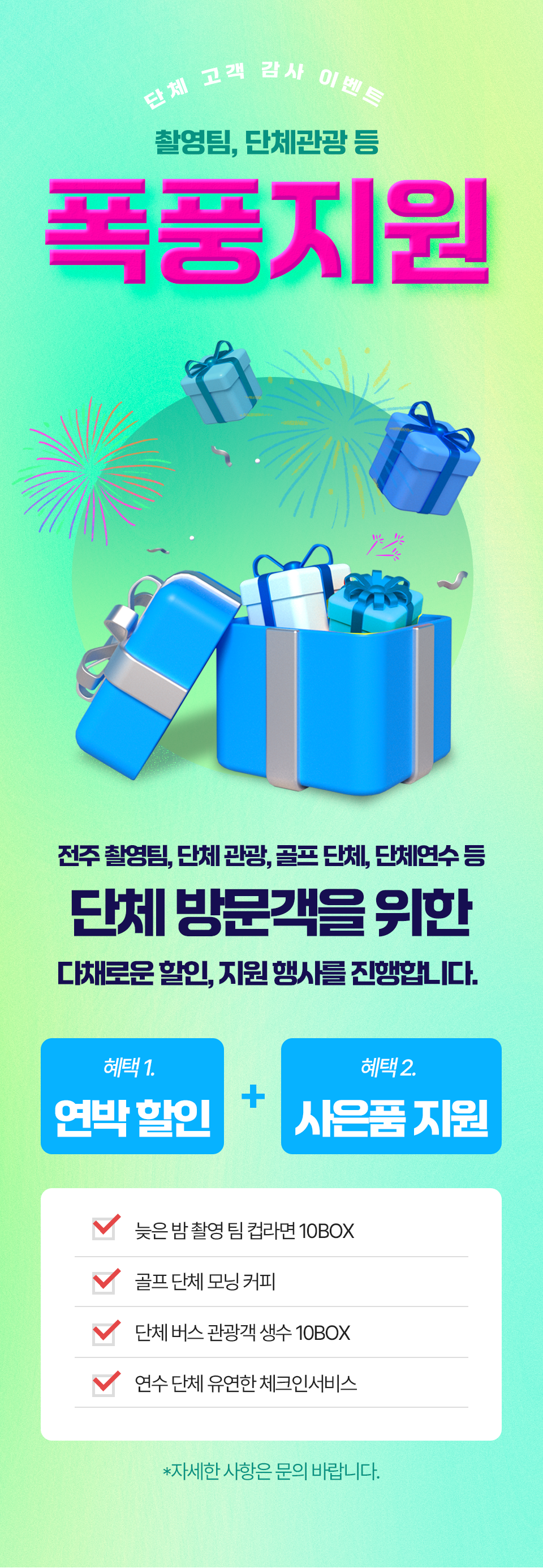 호텔토랑 단체 고객 이벤트